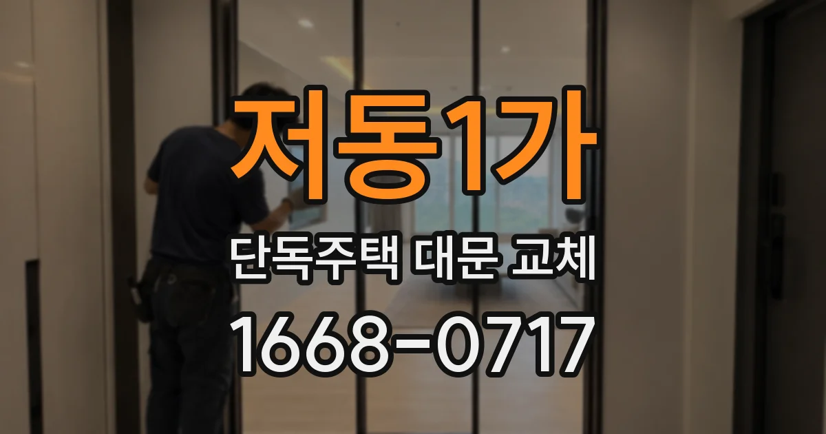 저동1가 단독주택 대문 교체