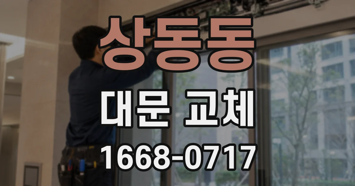 상동동 대문 교체
