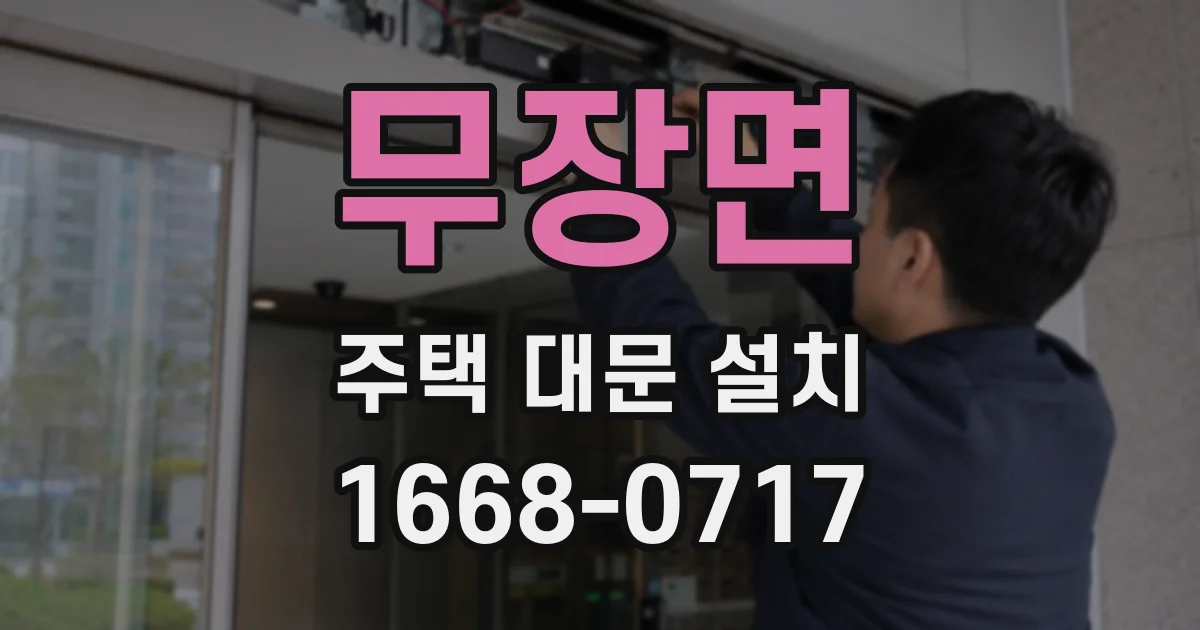무장면 주택 대문 설치