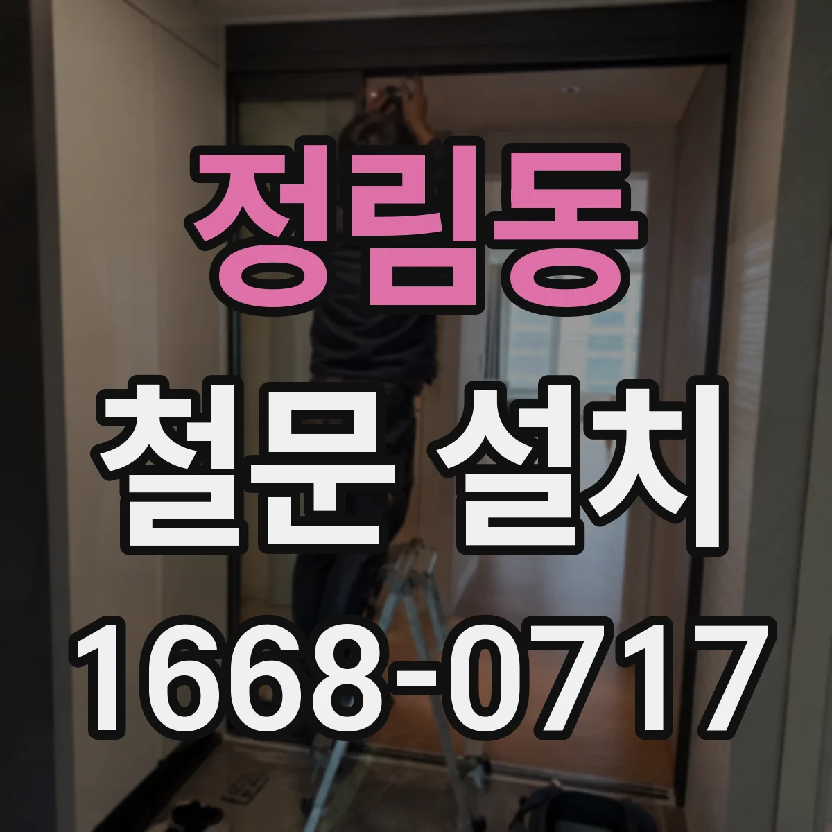 정림동 철문 설치