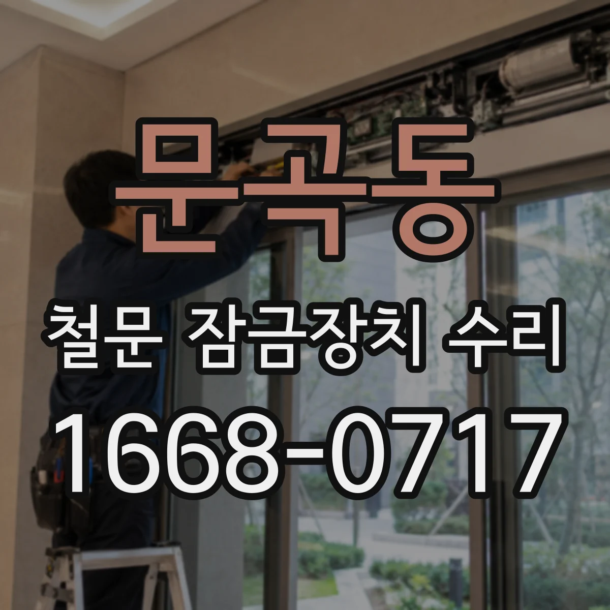 문곡동 철문 잠금장치 수리
