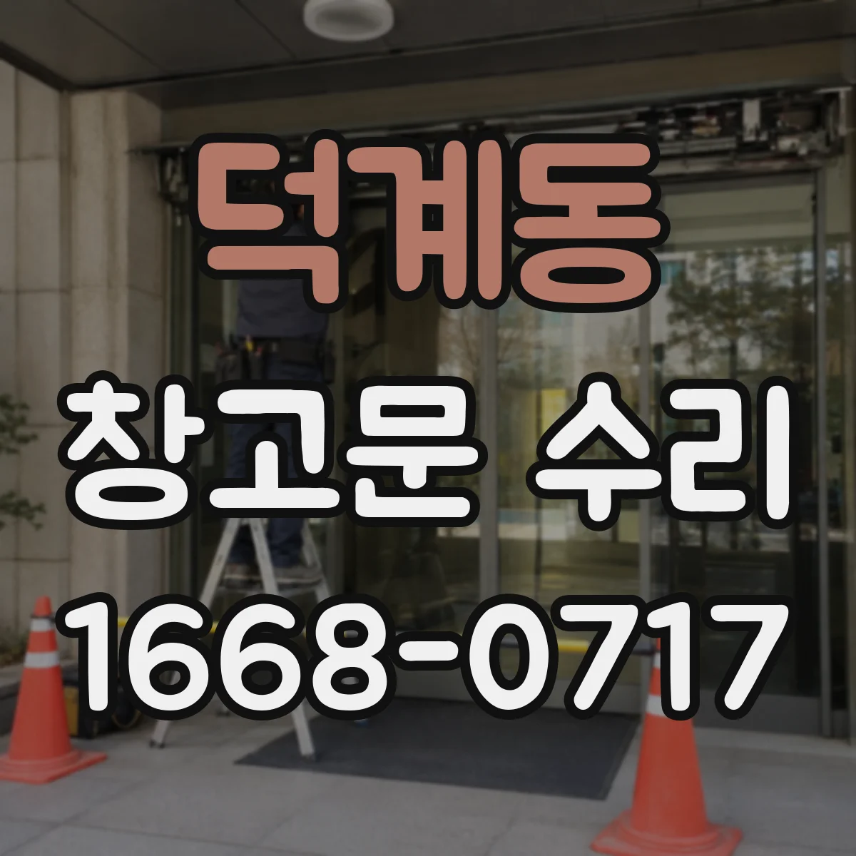 덕계동 창고문 수리