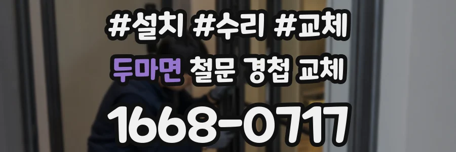 두마면 철문 경첩 교체