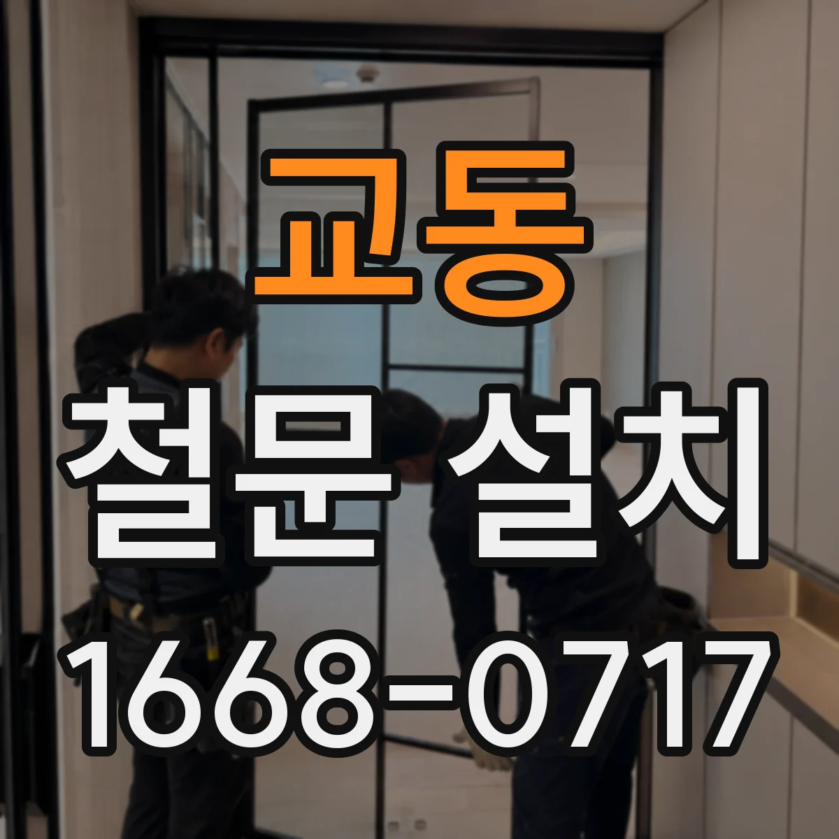 교동 철문 설치