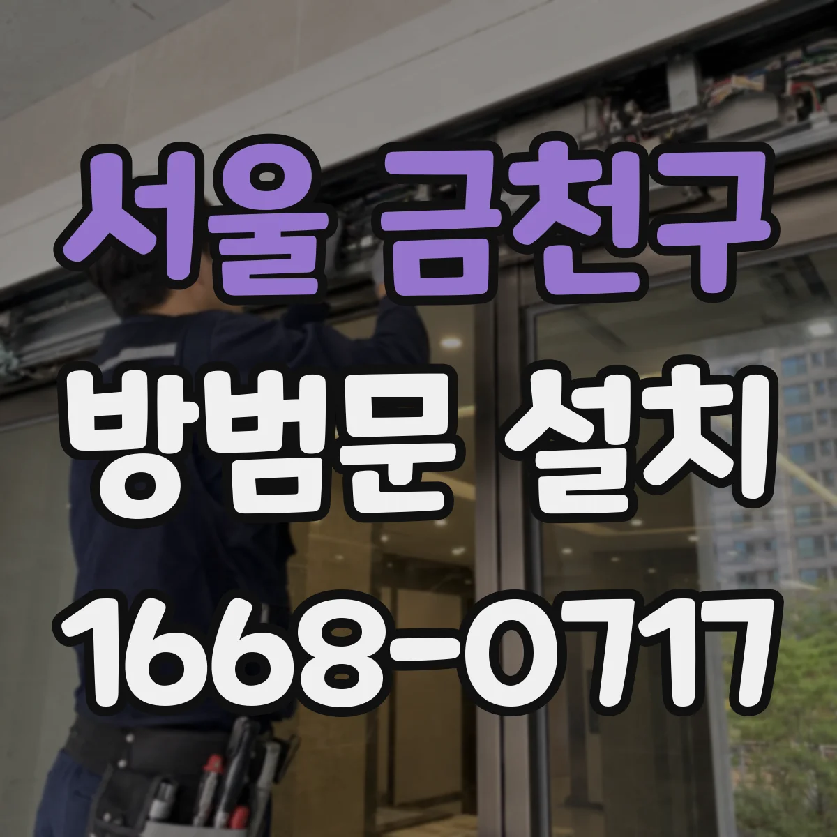 서울 금천구 방범문 설치