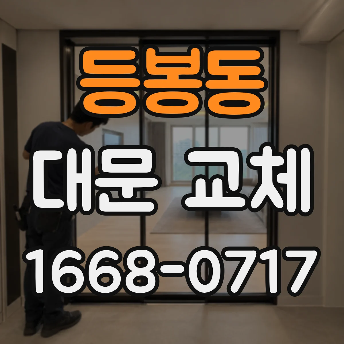 등봉동 대문 교체