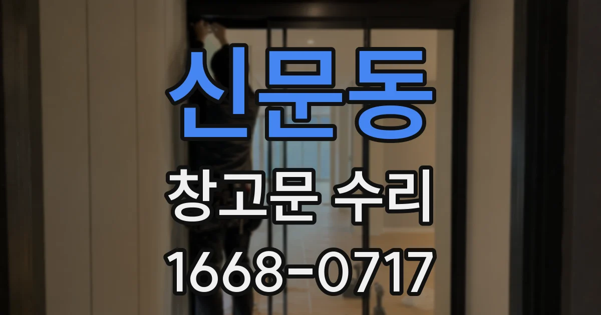 신문동 창고문 수리