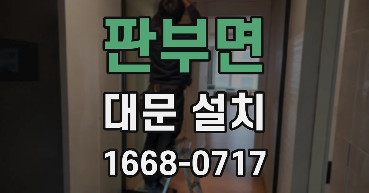 판부면 대문 설치