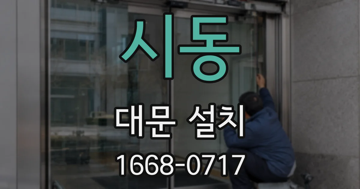 시동 대문 설치