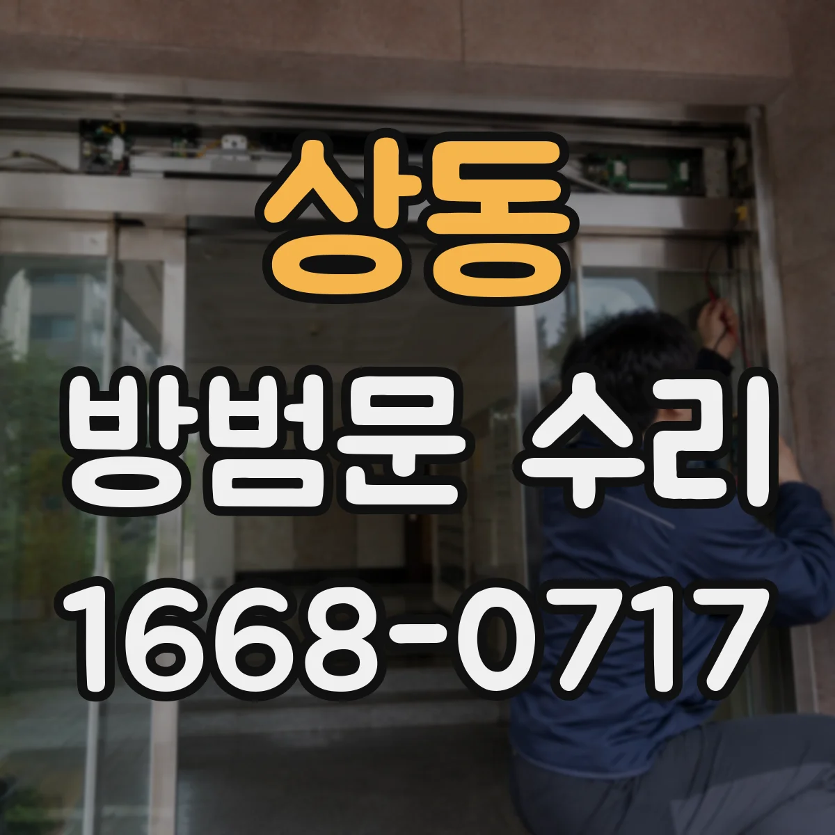 상동 방범문 수리