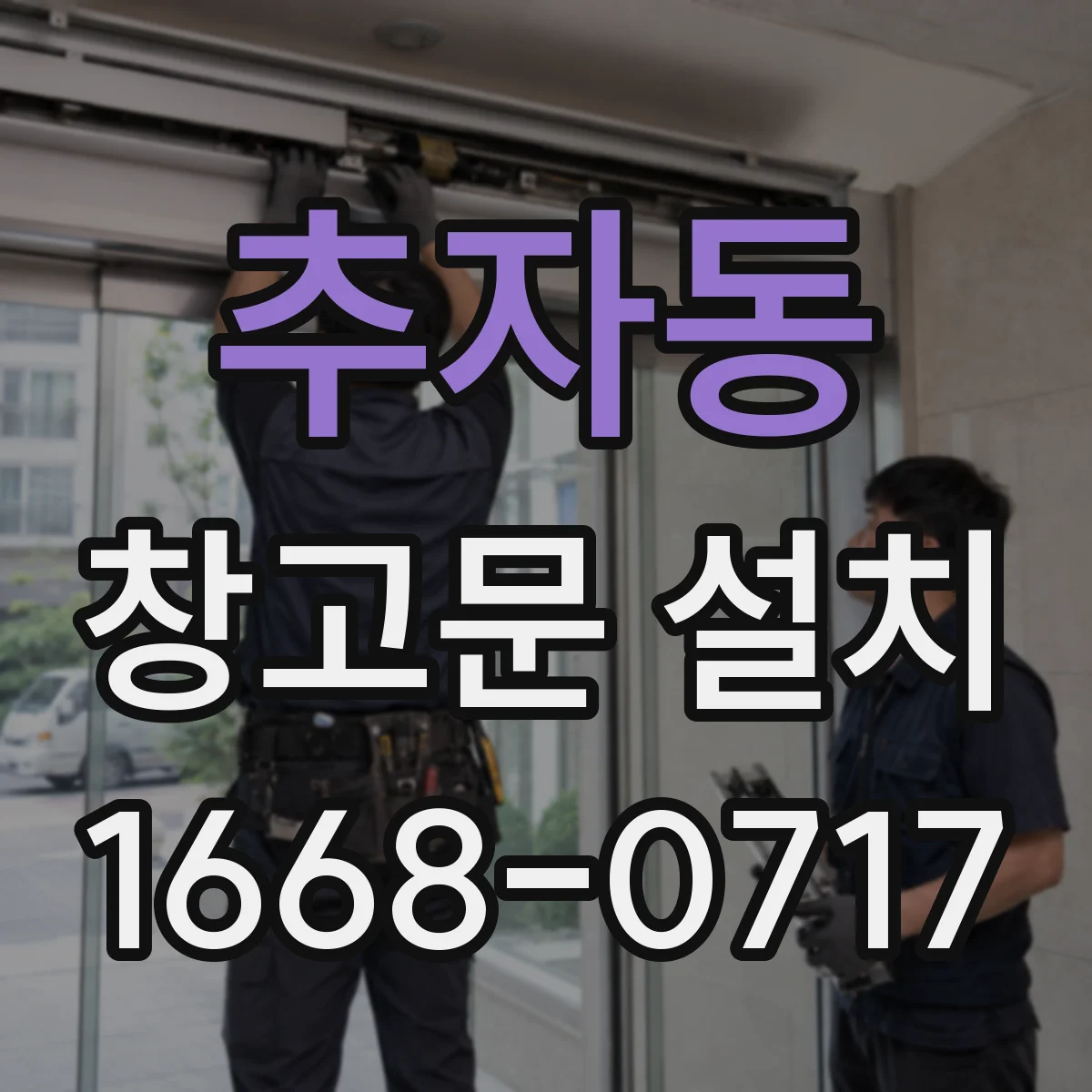 추자동 창고문 설치