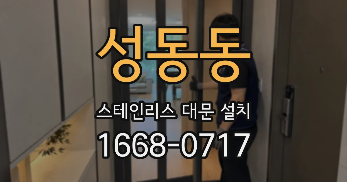 성동동 스테인리스 대문 설치