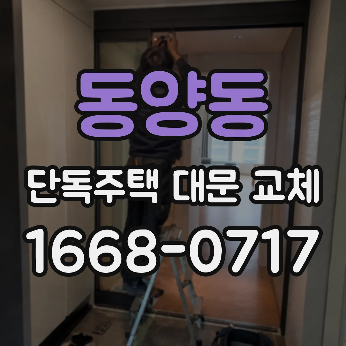 동양동 단독주택 대문 교체