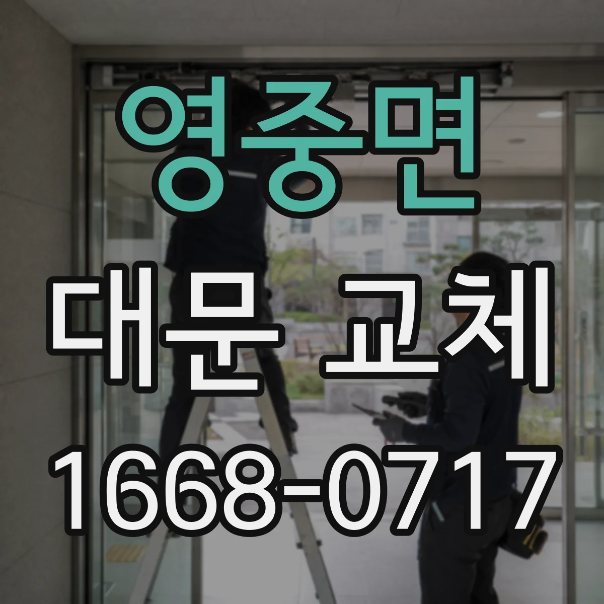 영중면 대문 교체