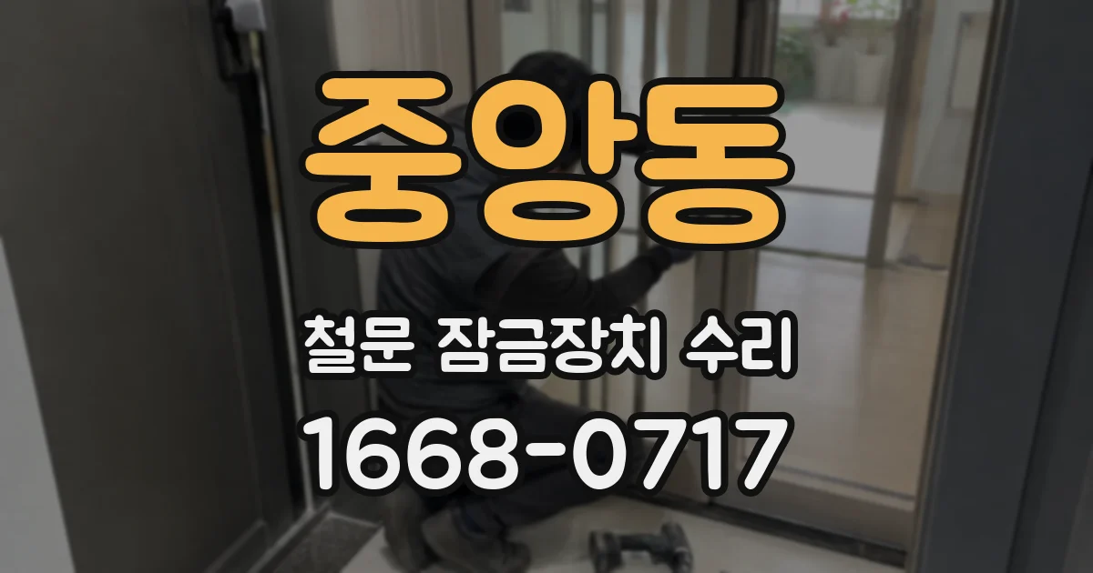 중앙동 철문 잠금장치 수리