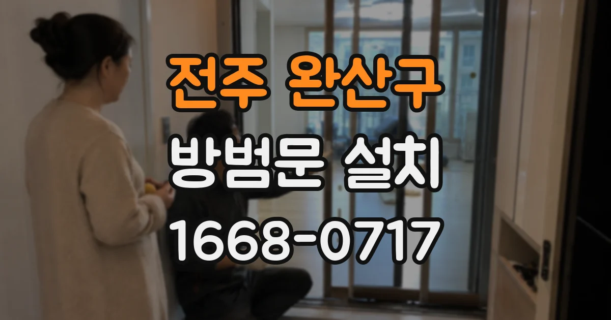 전주 완산구 방범문 설치
