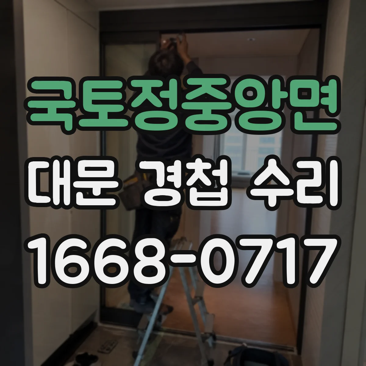 국토정중앙면 대문 경첩 수리