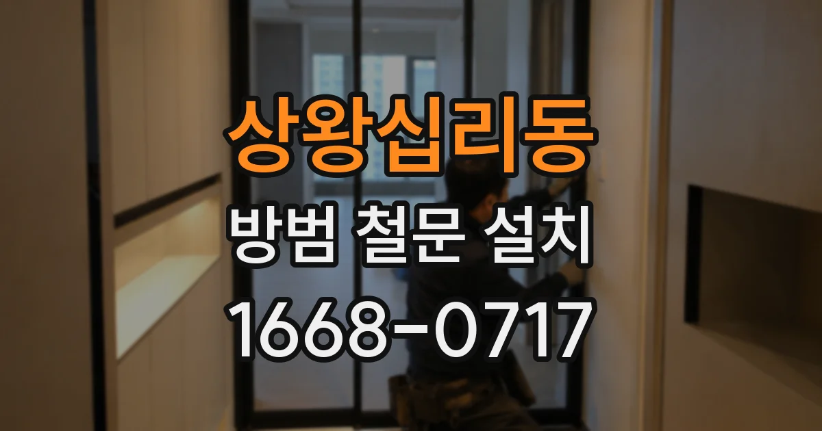 상왕십리동 방범 철문 설치