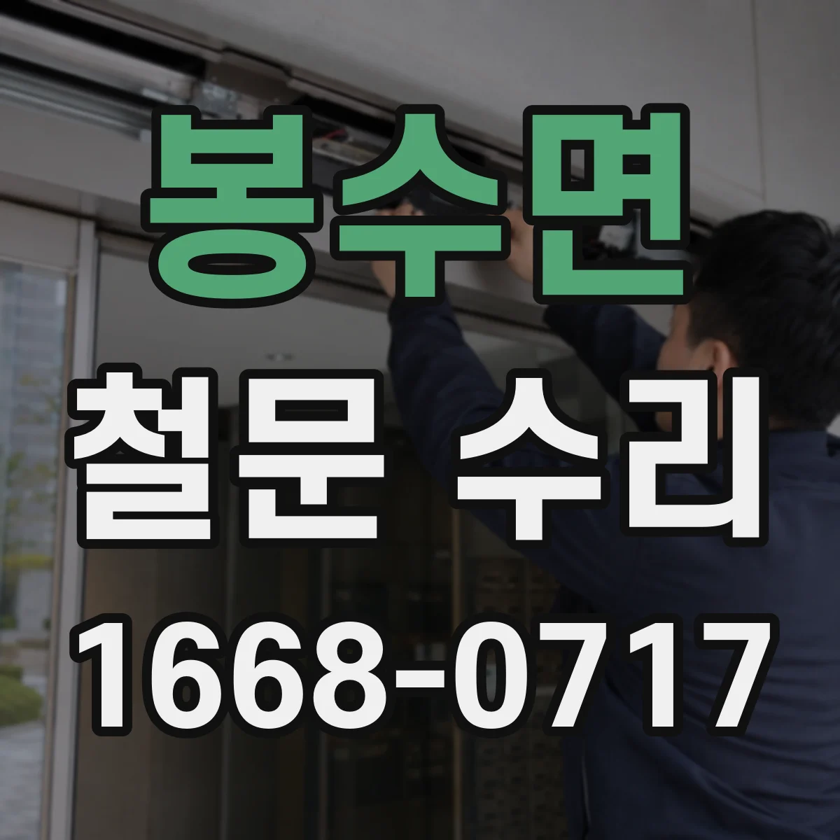 봉수면 철문 수리