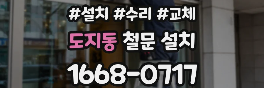 도지동 철문 설치