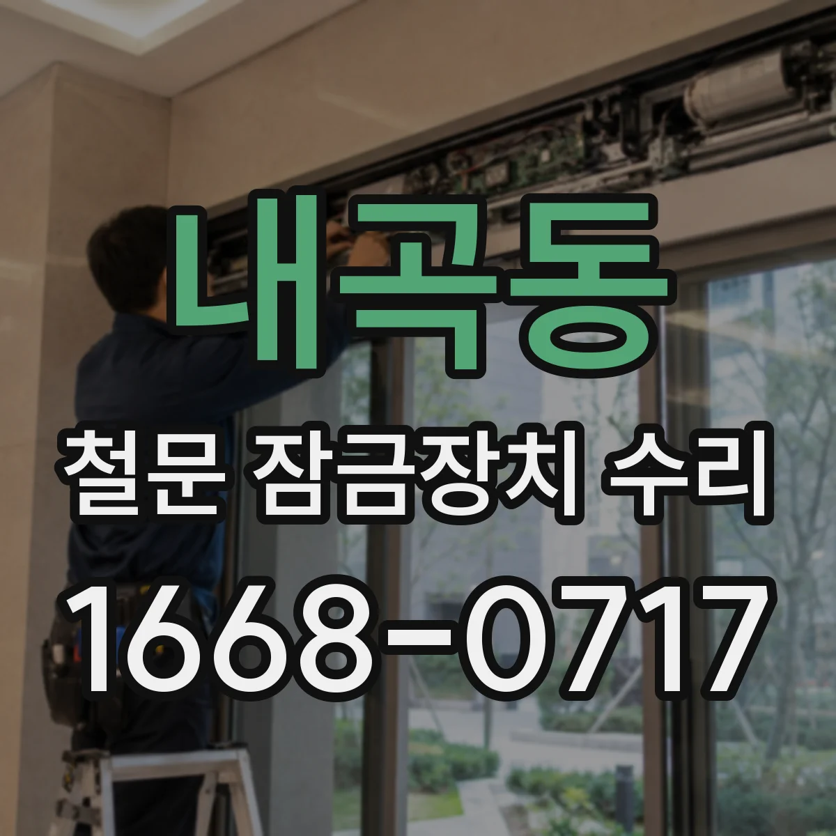 내곡동 철문 잠금장치 수리