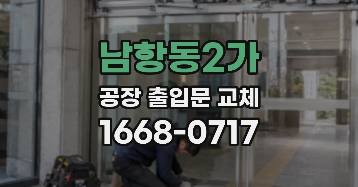 남항동2가 공장 출입문 교체