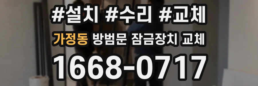가정동 방범문 잠금장치 교체