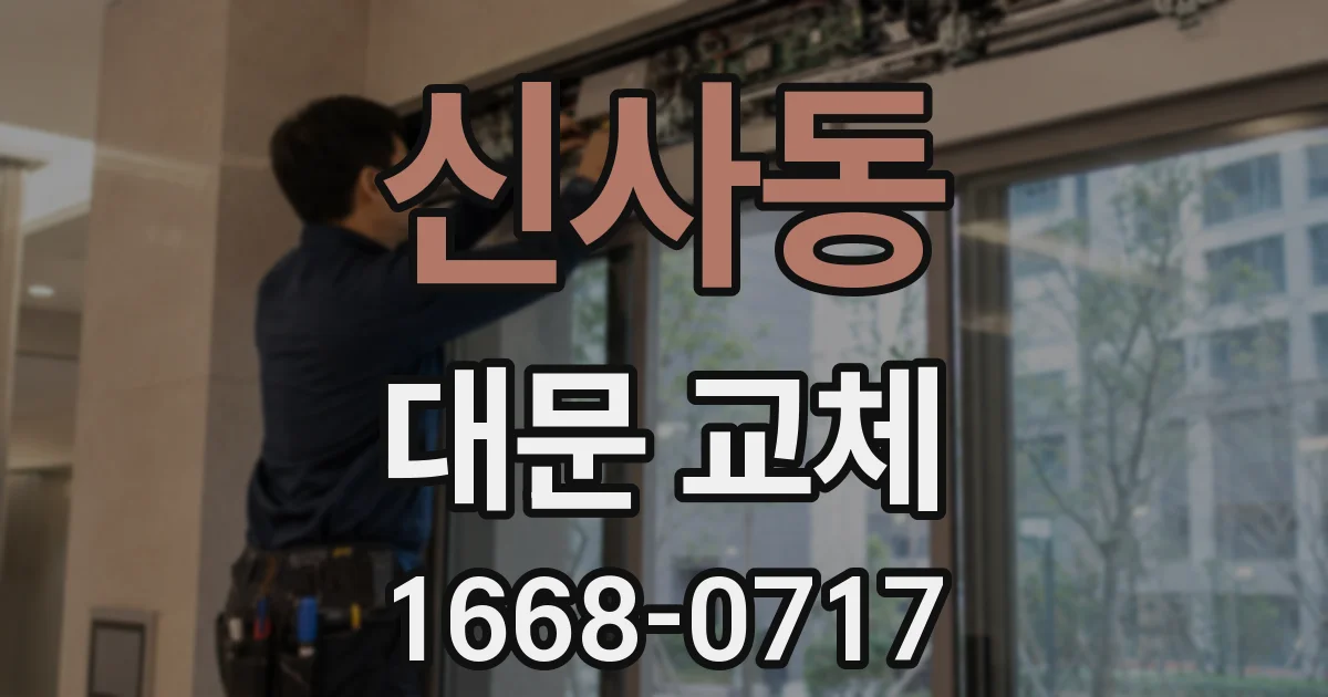 신사동 대문 교체