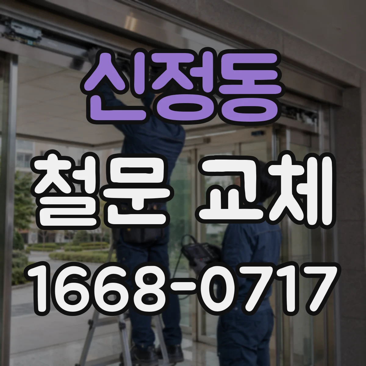 신정동 철문 교체