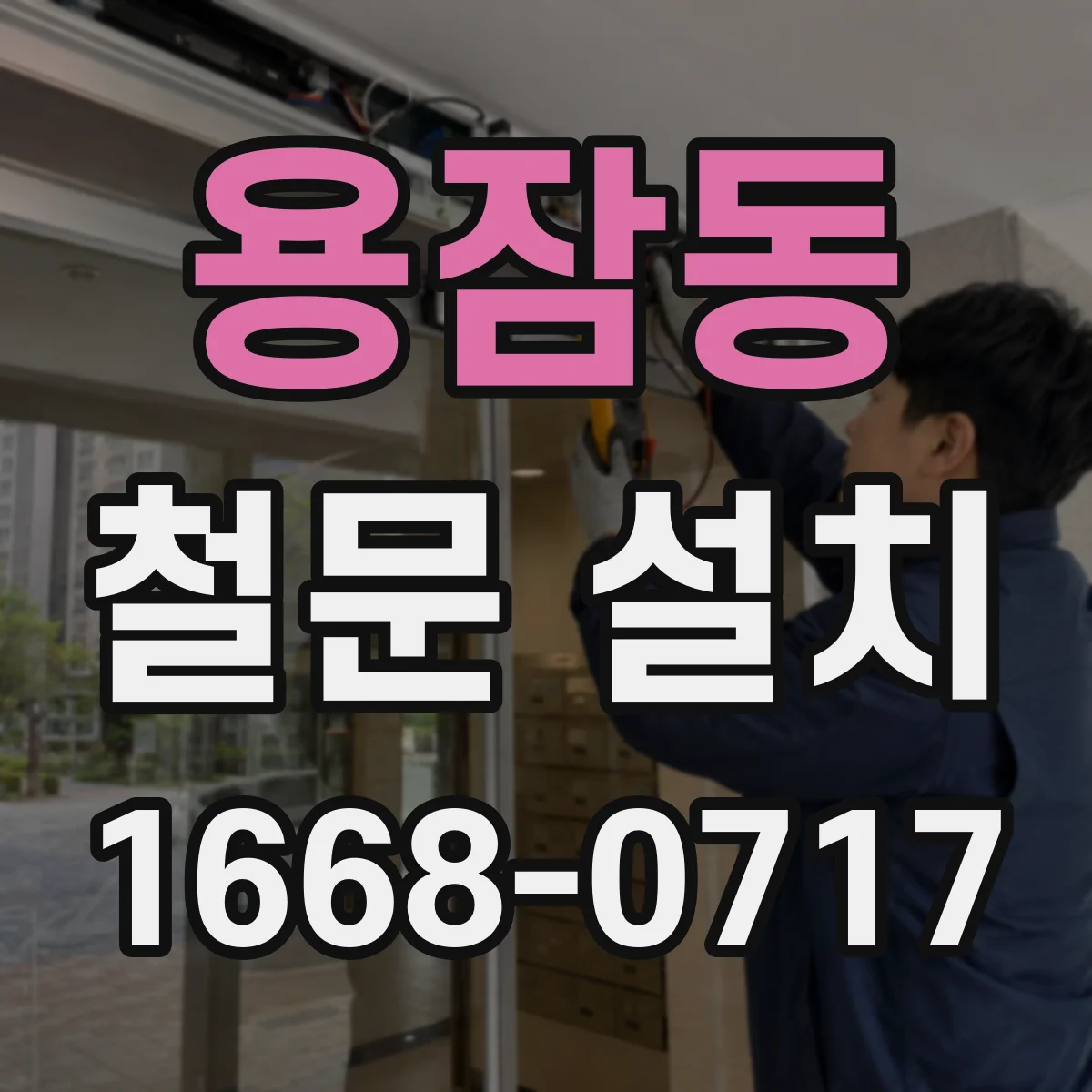 용잠동 철문 설치