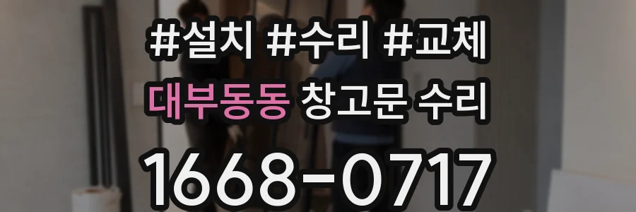 대부동동 창고문 수리