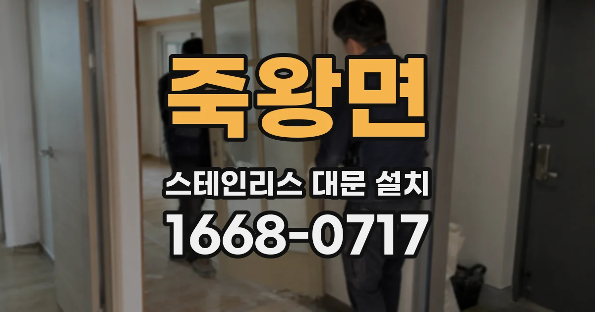 죽왕면 스테인리스 대문 설치