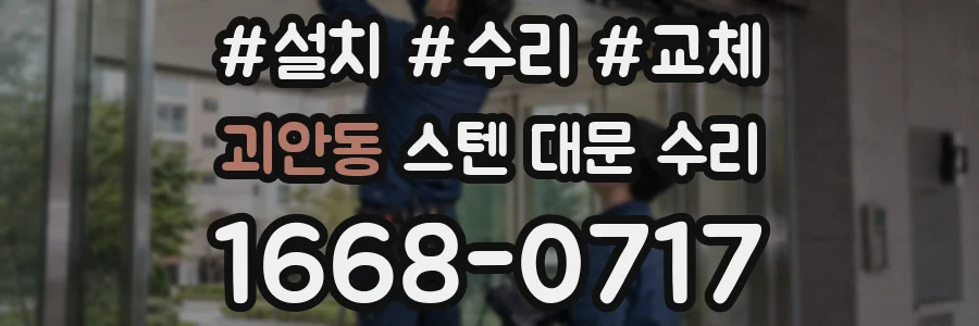 괴안동 스텐 대문 수리
