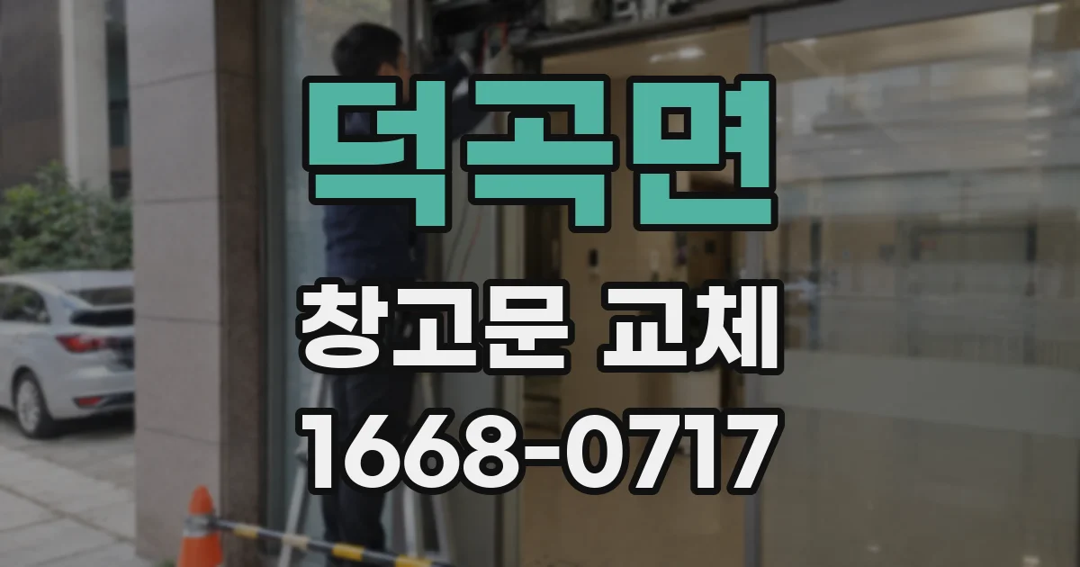 덕곡면 창고문 교체