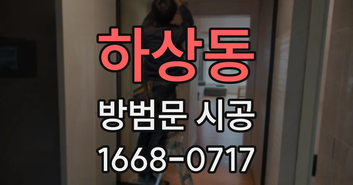 하상동 방범문 시공