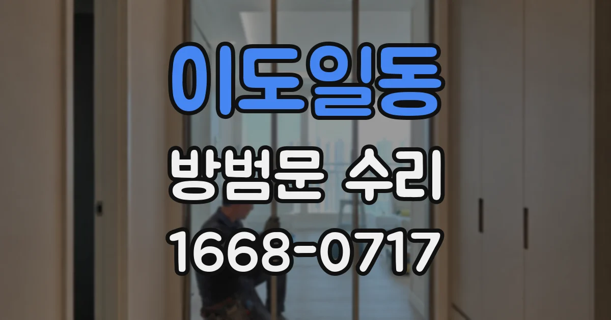 이도일동 방범문 수리