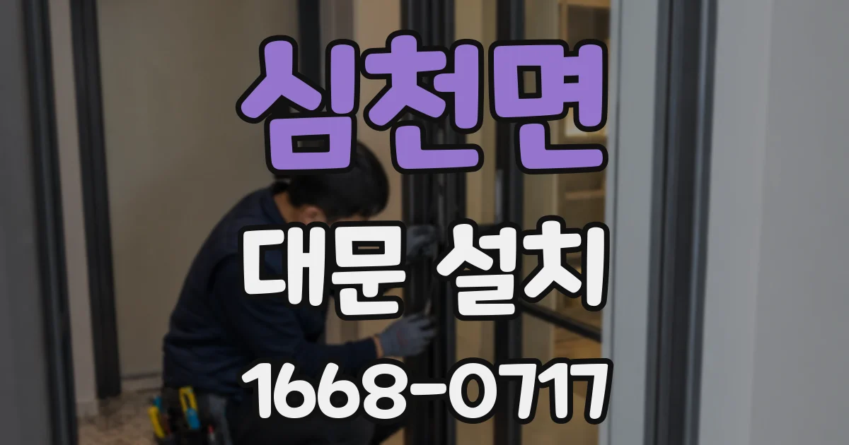 심천면 대문 설치