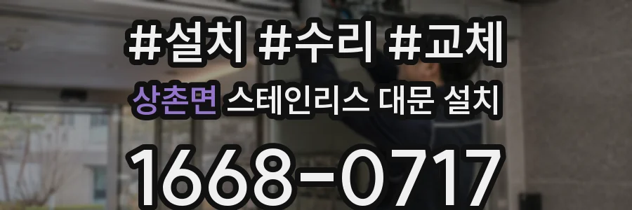 상촌면 스테인리스 대문 설치