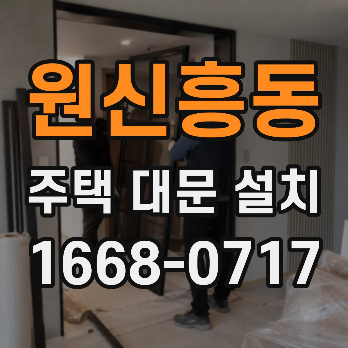 원신흥동 주택 대문 설치