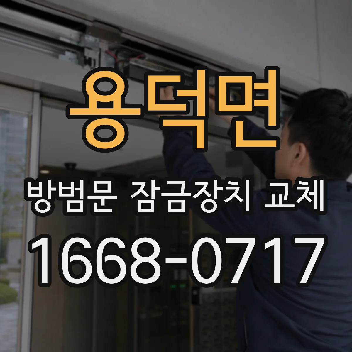 용덕면 방범문 잠금장치 교체