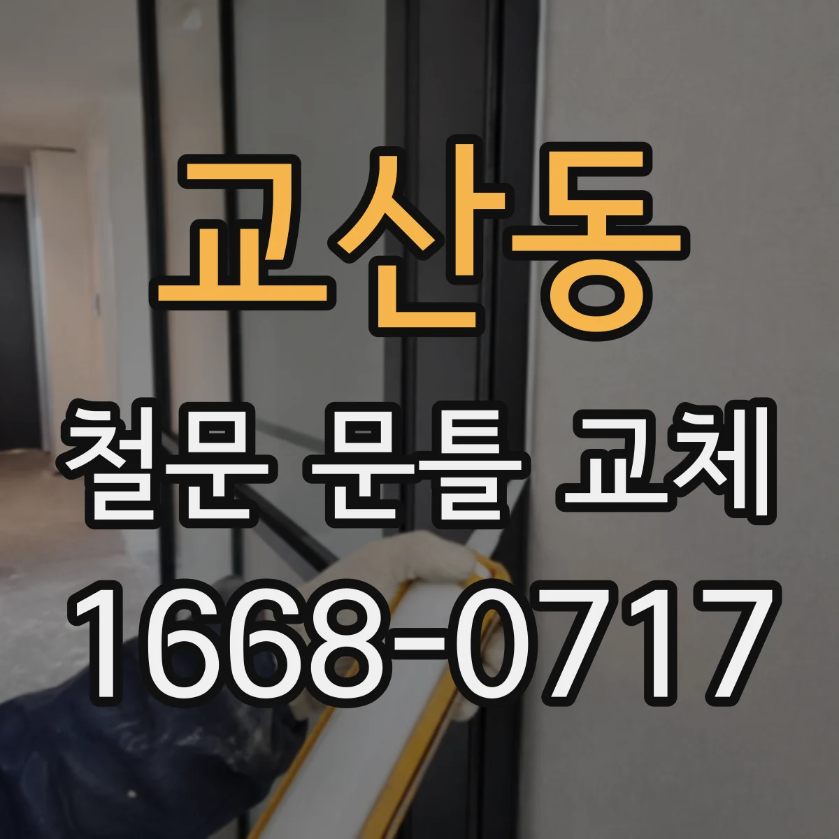 교산동 철문 문틀 교체