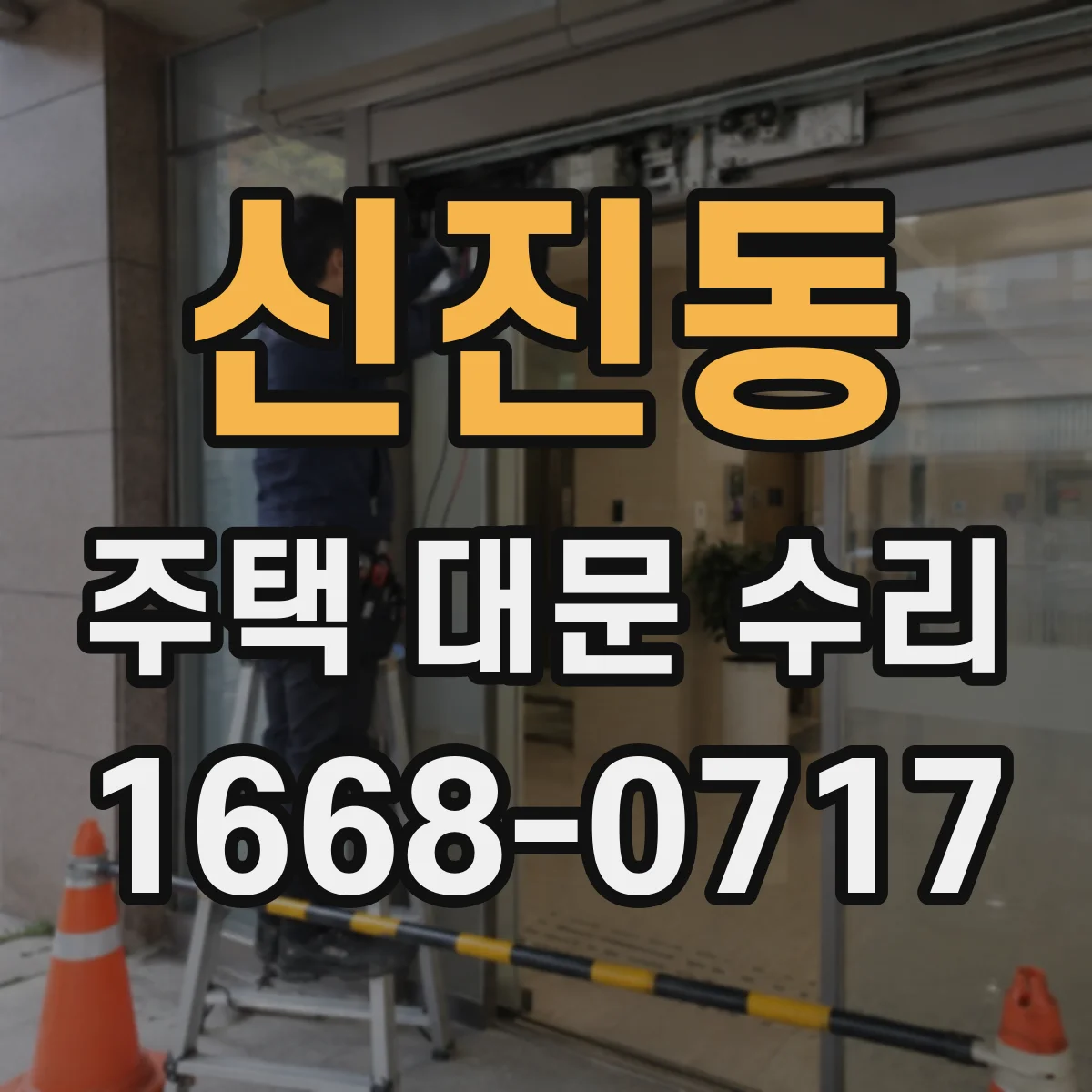 신진동 주택 대문 수리