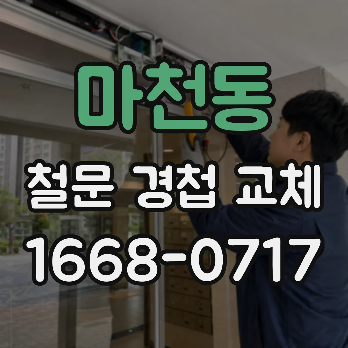 마천동 철문 경첩 교체