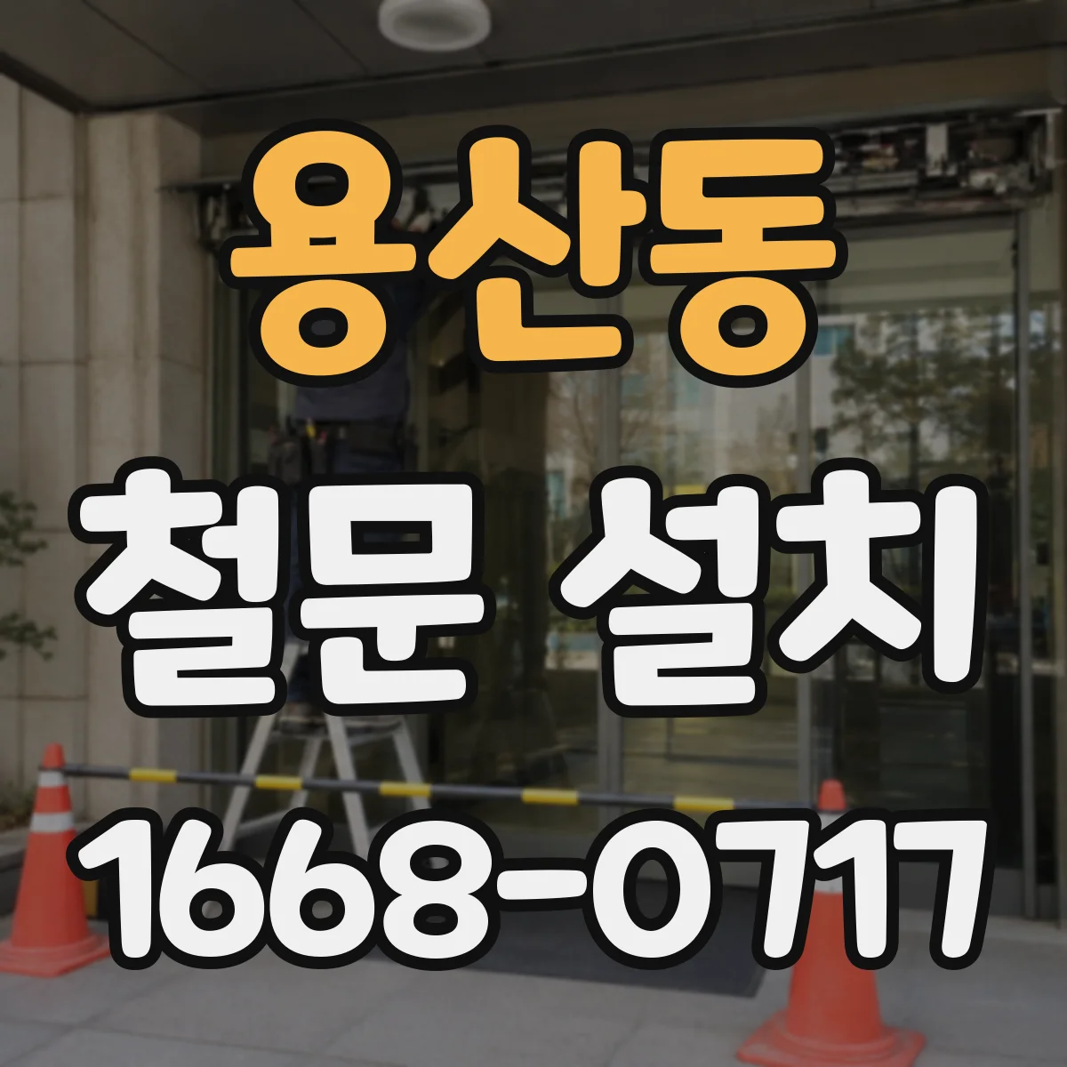 용산동 철문 설치