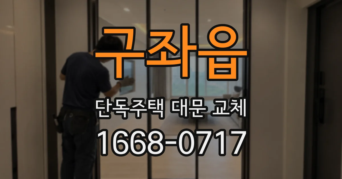 구좌읍 단독주택 대문 교체