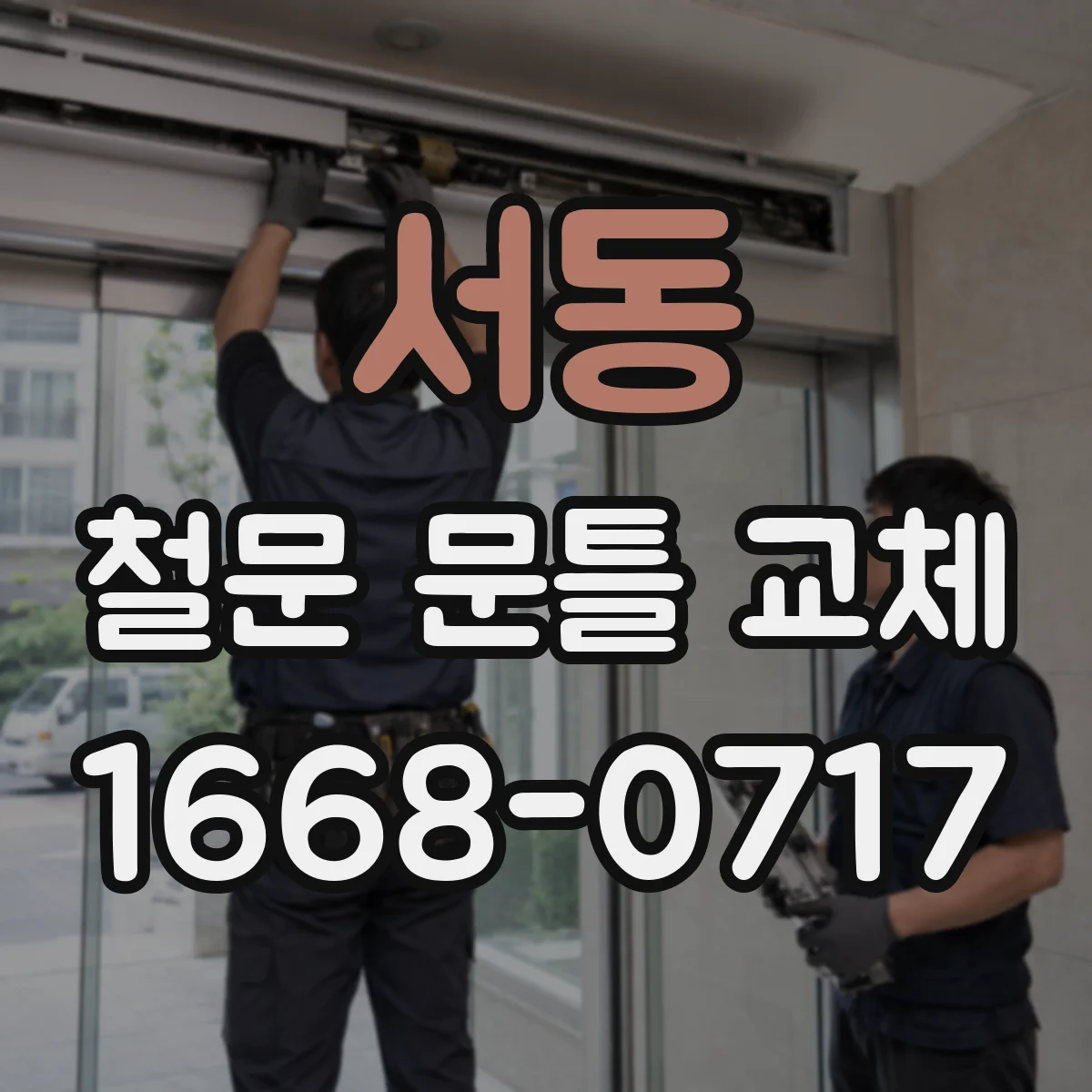 서동 철문 문틀 교체
