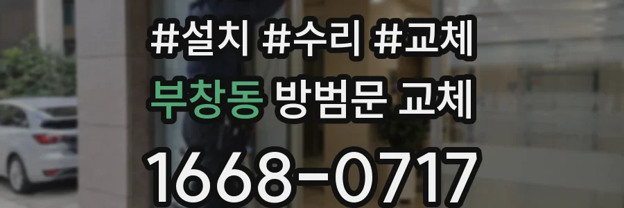 부창동 방범문 교체