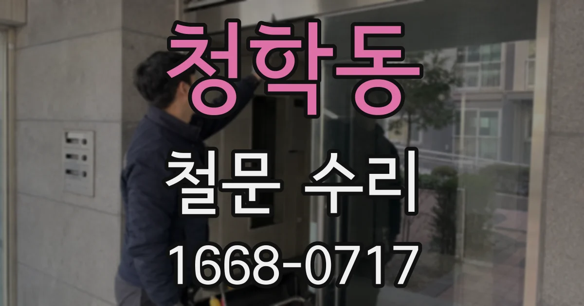 청학동 철문 수리