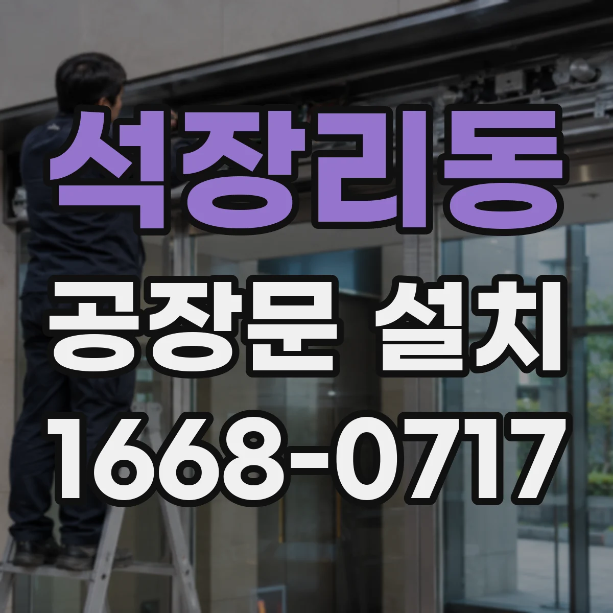 석장리동 공장문 설치
