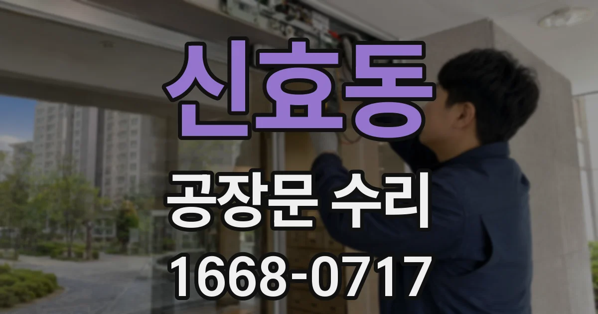 신효동 공장문 수리